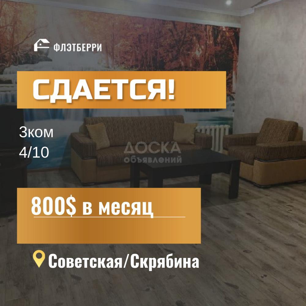 Сдаю 3-комнатную квартиру, 100кв. м., этаж - 4/10, Советская/Скрябина.