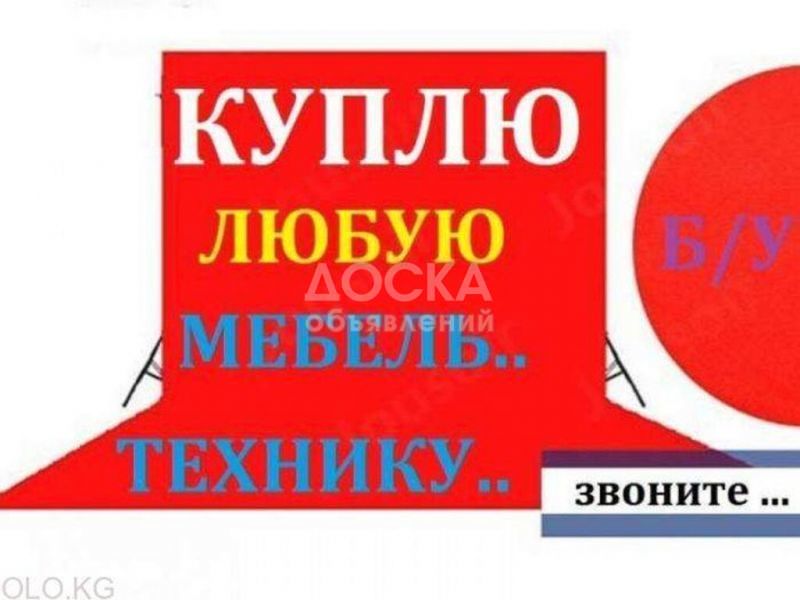 Куплю б/у мебель.
Холодильник.
Швейные машины.
Кровать, диван, стенка, спальный гарнитур.