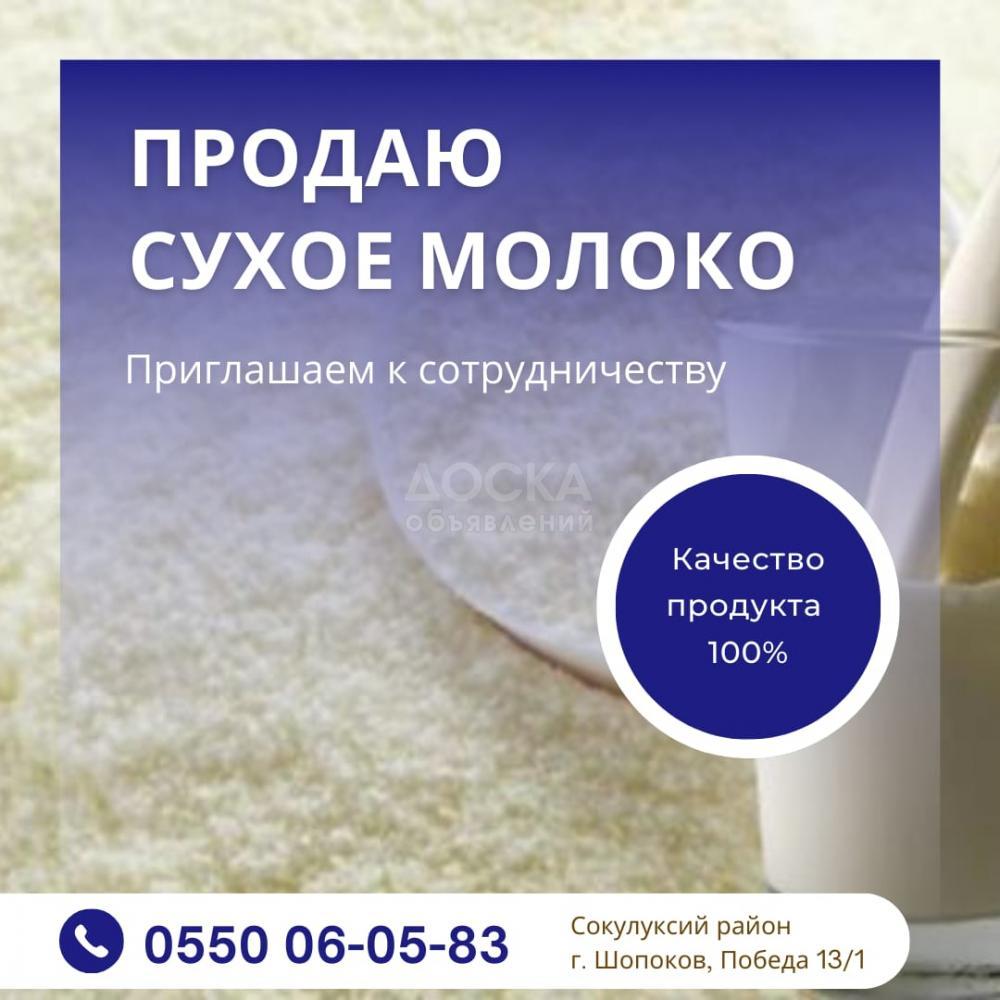 Продаю сухое молоко