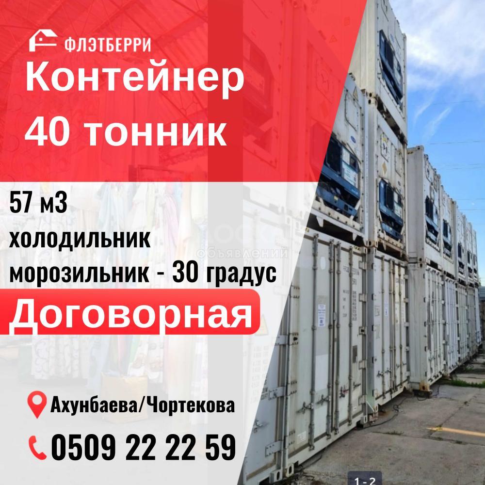 40 тонник контейнер  Ахунбаева.