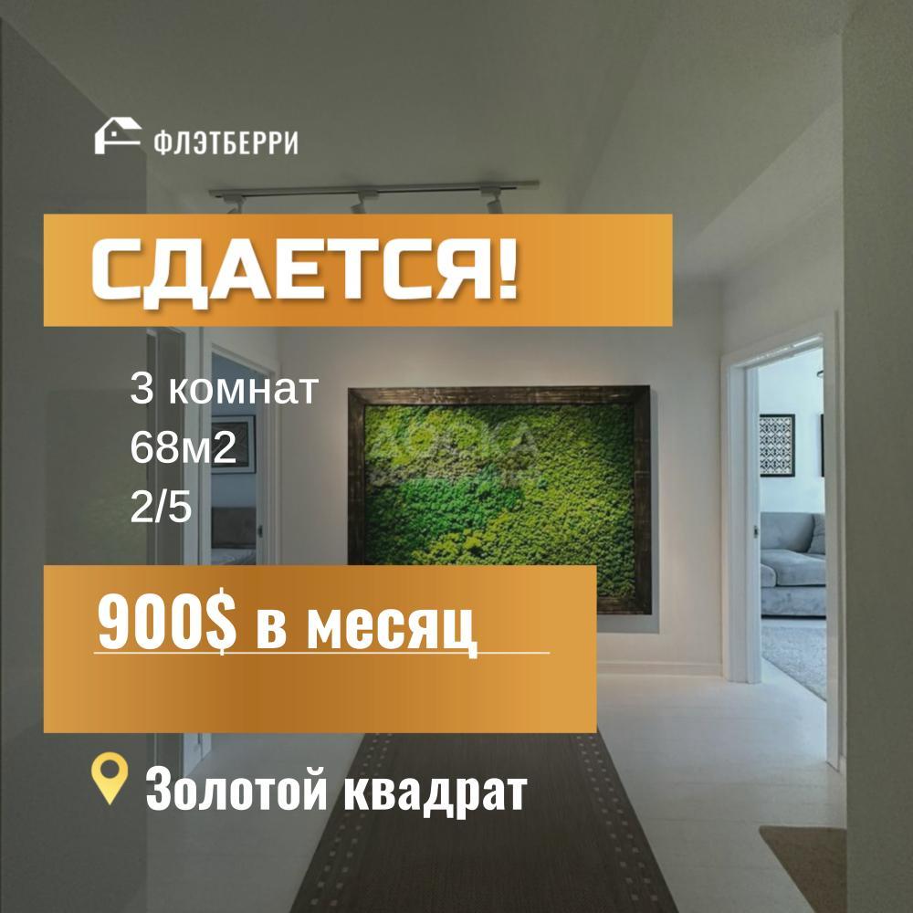 Сдаю 3-комнатную квартиру, 68кв. м., этаж - 2/5, Золотой квадрат.