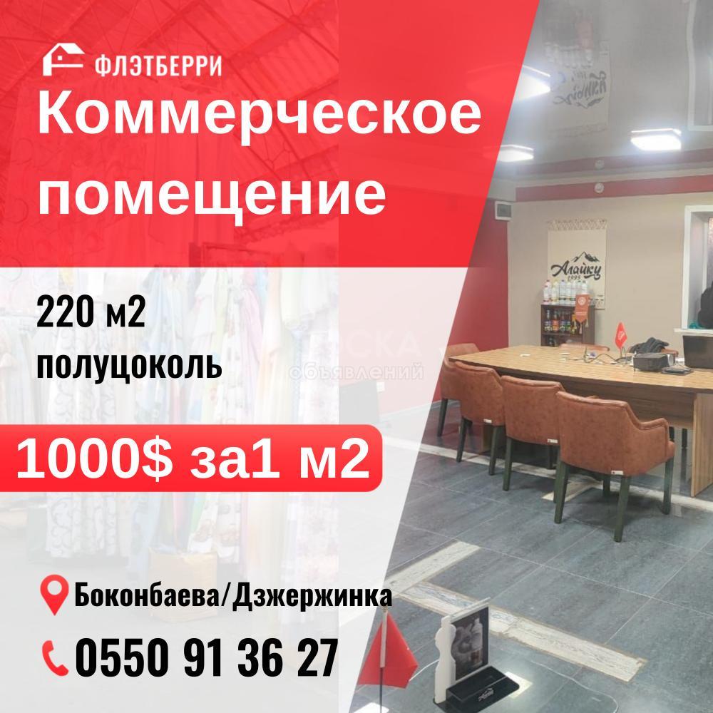 Продаю офисное помещение 220кв. м., Боконбаева.