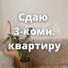 Сдаю 3-комнатную квартиру, 60кв. м., этаж - 2/5, БГУ.