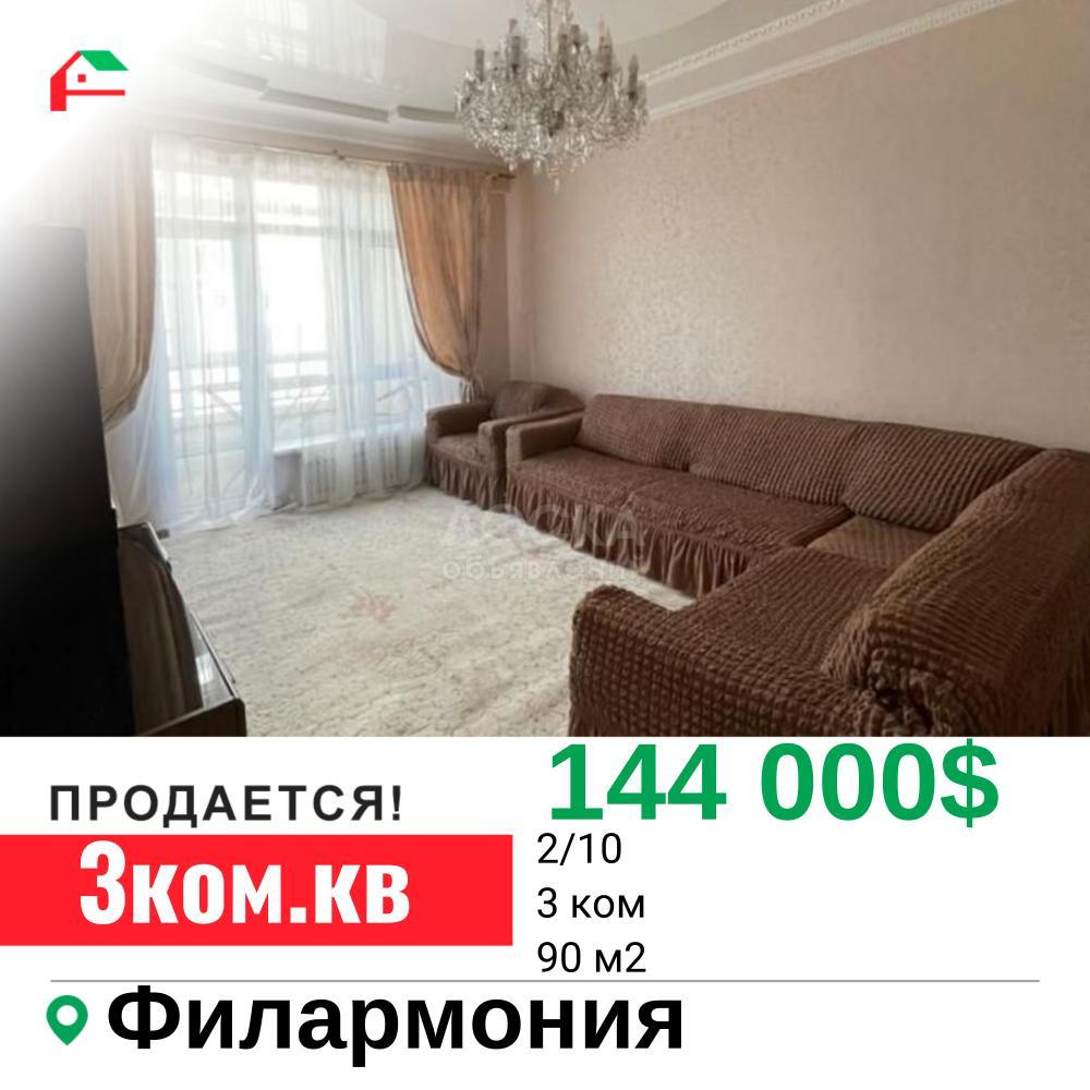 Продаю 3-комнатную квартиру, 90кв. м., этаж - 2/10, Турусбекова.