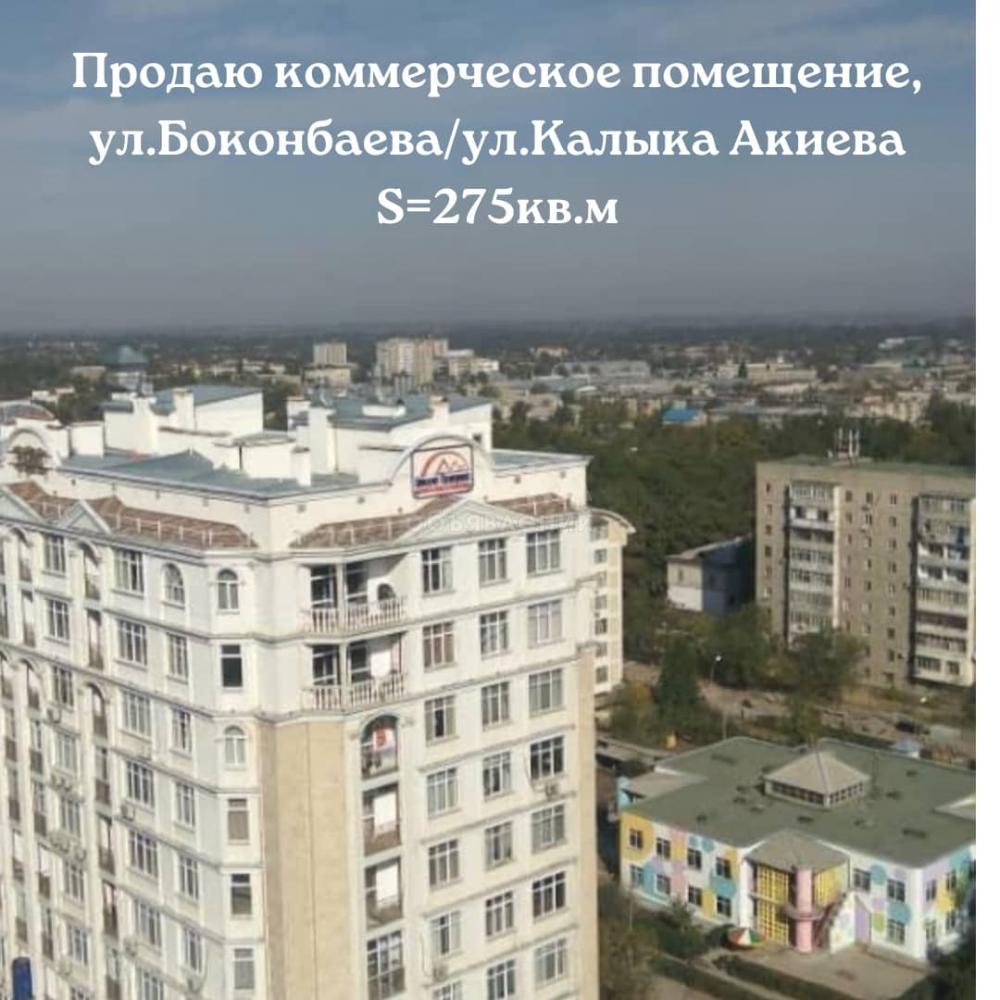Продаю офисное помещение 275кв. м., ул.Боконбаева/ул.Калыка Акиева.