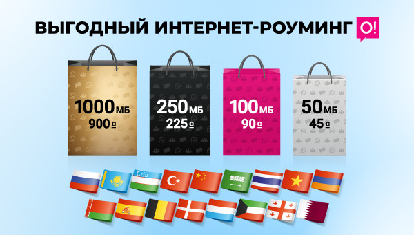Новый роуминг-пакет на 1000 мегабайт от О! для связи за границей — Tazabek