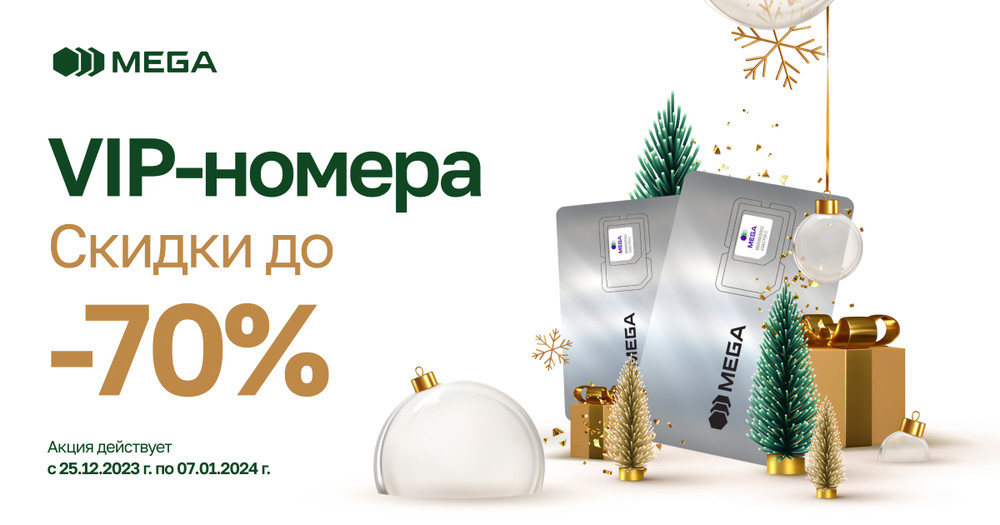 Новогодние MEGA подарки! Премиальные номера со скидкой до -70% ...