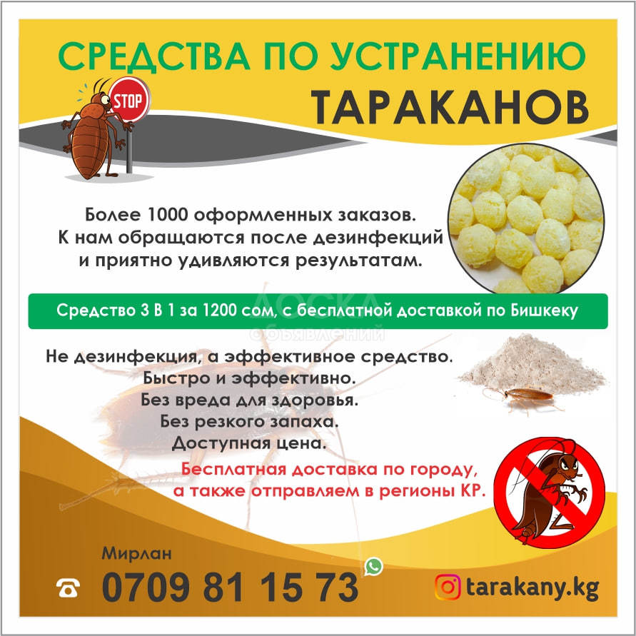 Средства по устранению тараканов в Бишкеке.