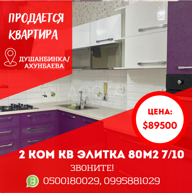 Продаю 2-комнатную квартиру, 80кв. м., этаж - 7/12, Душанбинка/Ахунбаева.