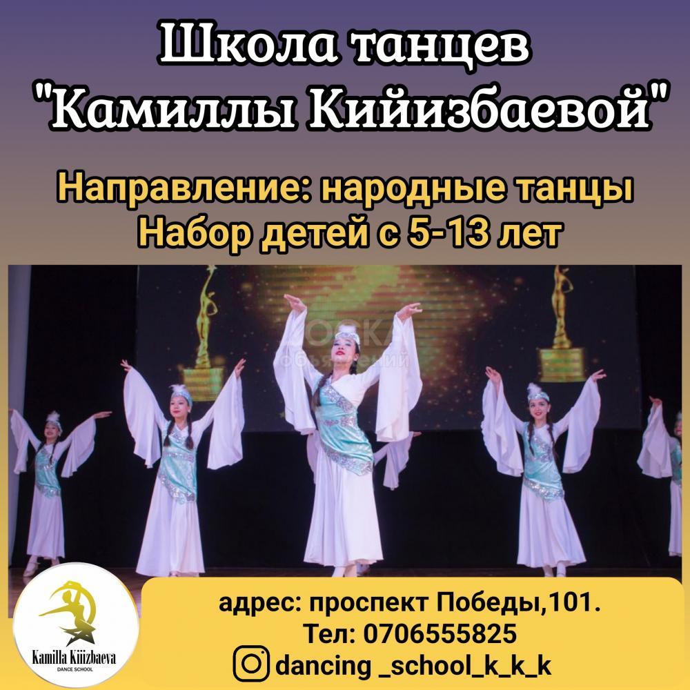 Школа танцев "Камиллы Кийизбаевой". Набор детей с 5-13 лет.