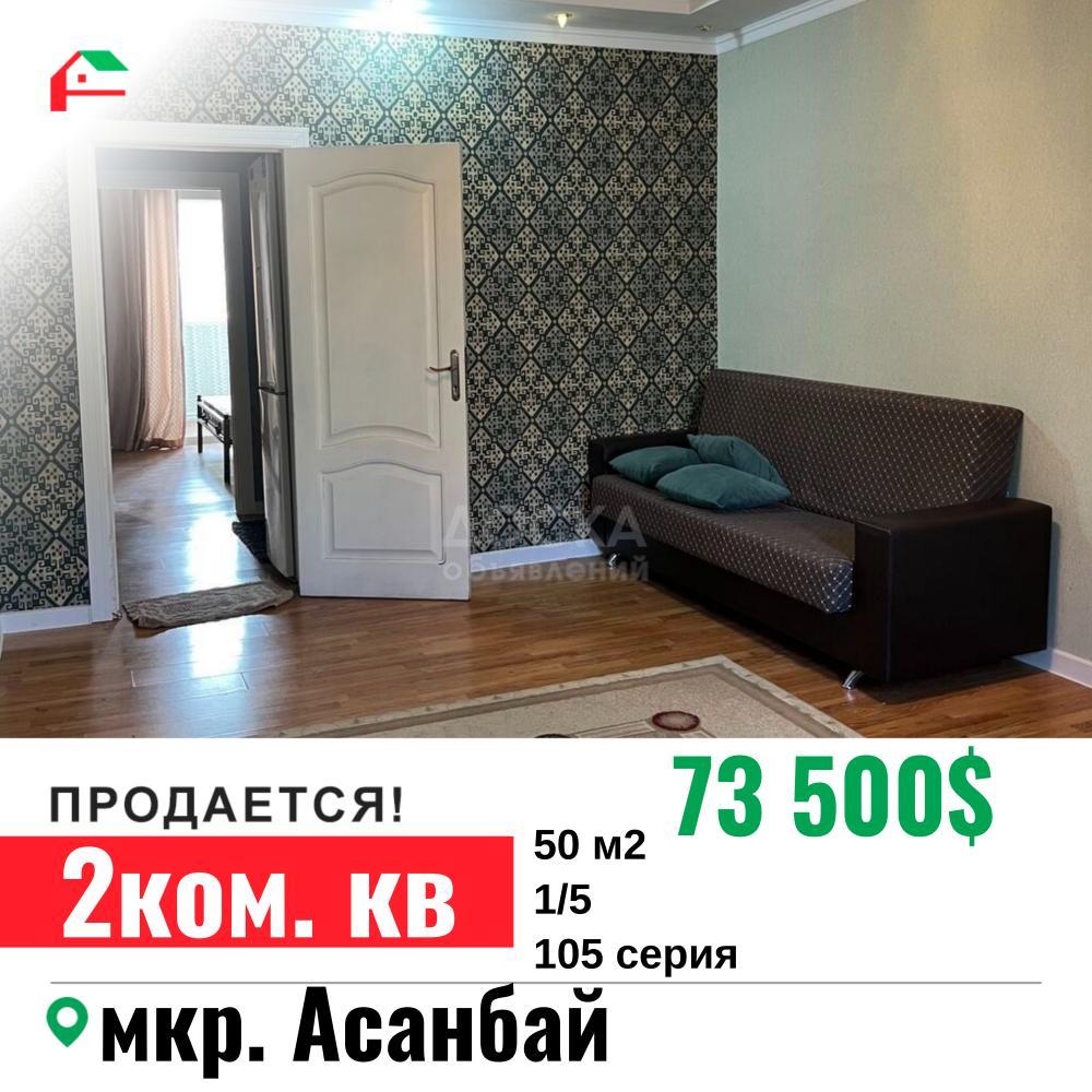 Продаю 2-комнатную квартиру, 50кв. м., этаж - 1/5, Асанбай.