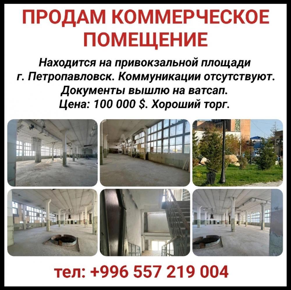 Продам коммерческое помещение в г.Петропавловск
