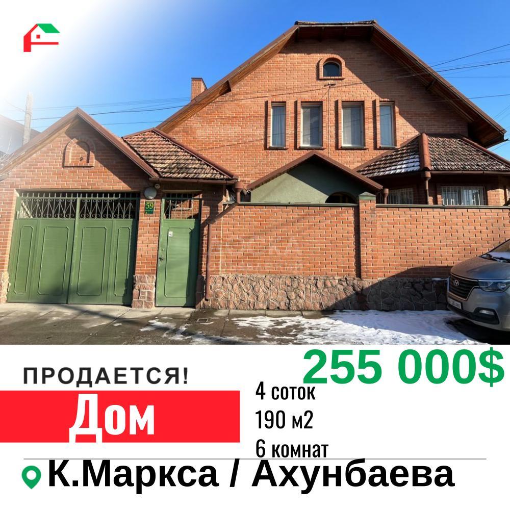 Продаю дом 6-ком. 190кв. м., этаж-2, 4-сот., стена кирпич, Карла Маркса Ахунбаева .