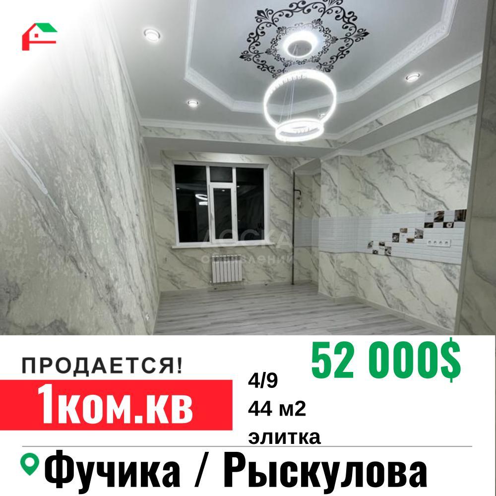 Продаю 1-комнатную квартиру, 44кв. м., этаж - 4/9, Фучика/ Рыскулова.