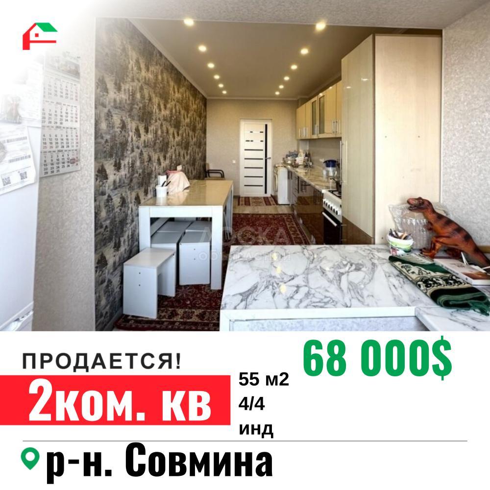 Продаю 2-комнатную квартиру, 55кв. м., этаж - 4/4, мкр Совмина .