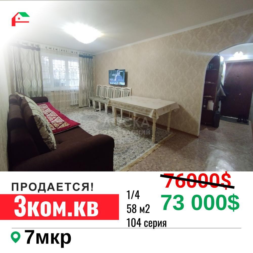 Продаю 3-комнатную квартиру, 58кв. м., этаж - 1/4, 7 мкр.