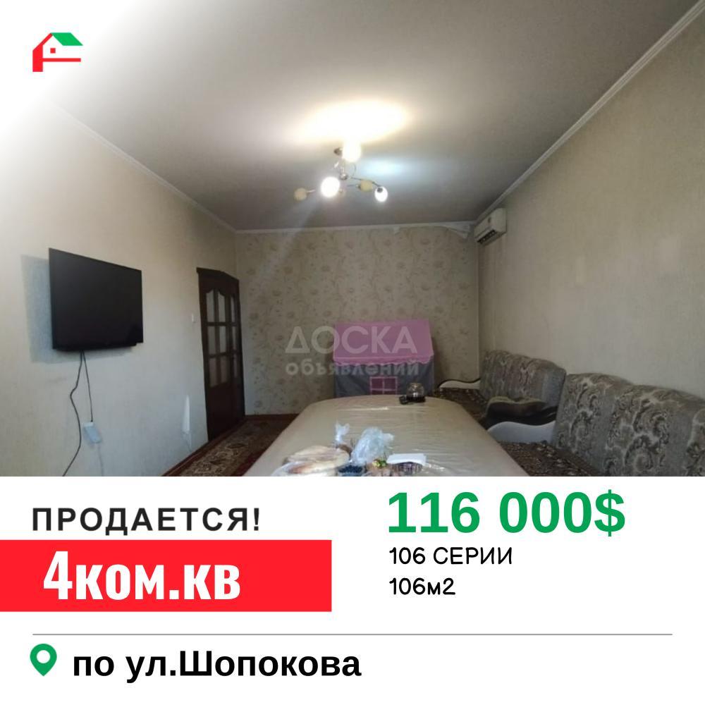 Продаю 4-комнатную квартиру, 107кв. м., этаж - 1/9, Шопокова.