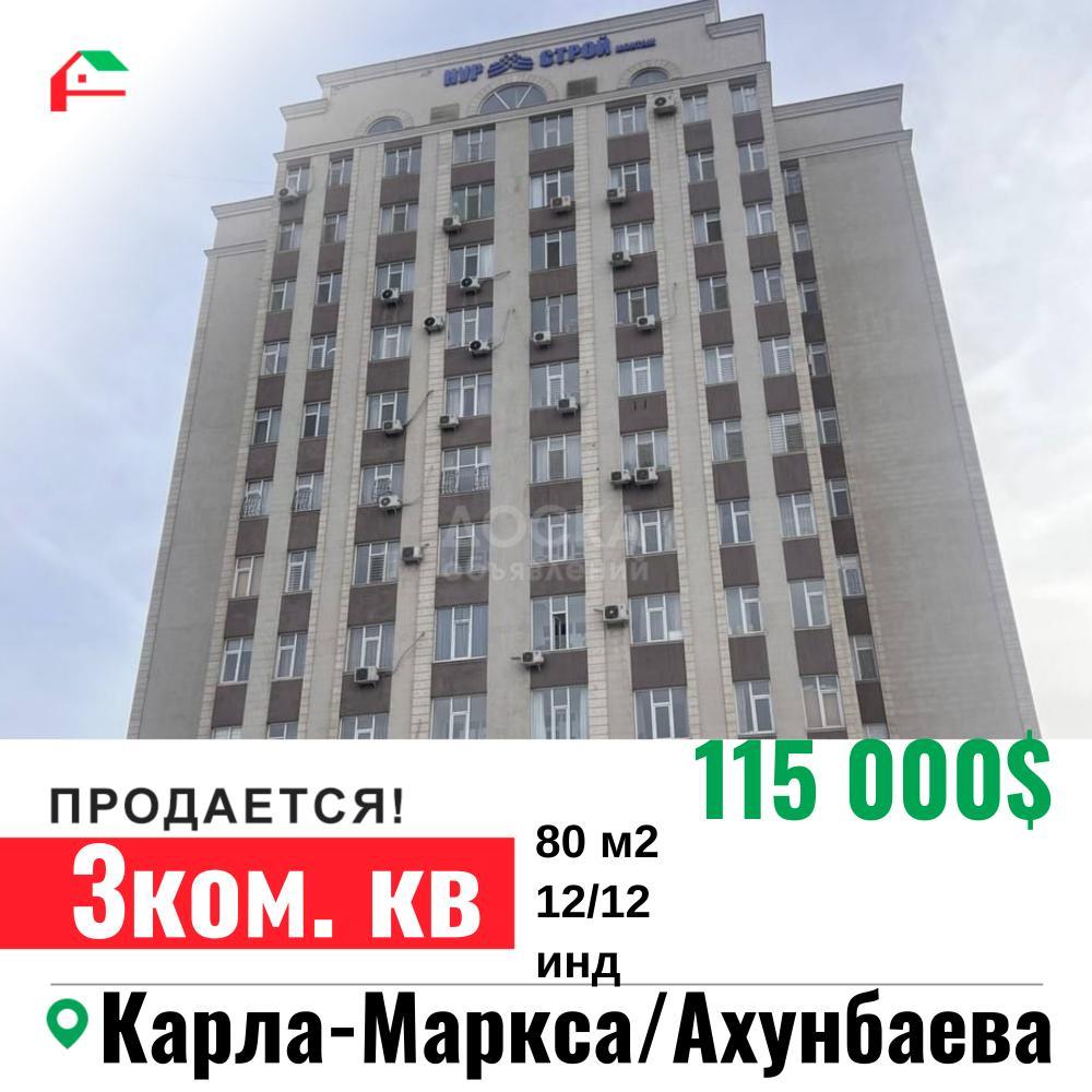 Продаю 3-комнатную квартиру, 80кв. м., этаж - 1/9, 4мкр , Ахунбаева .