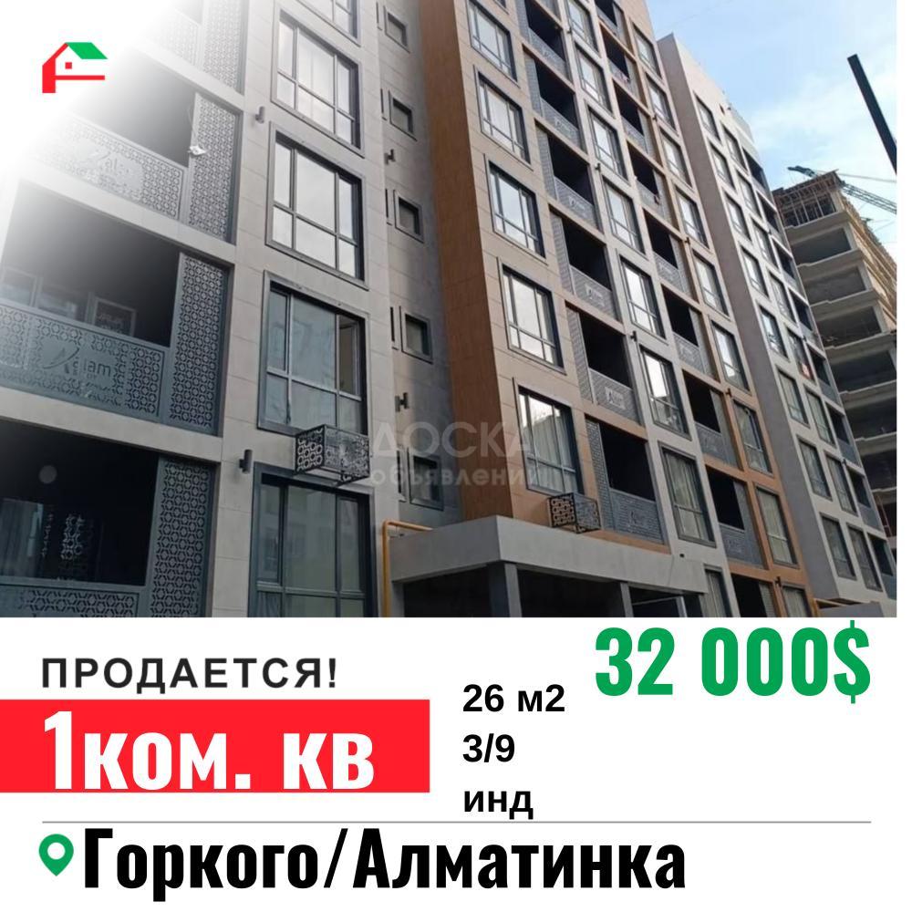 Продаю 1-комнатную квартиру, 26кв. м., этаж - 3/9, Горкого/Алматинка.