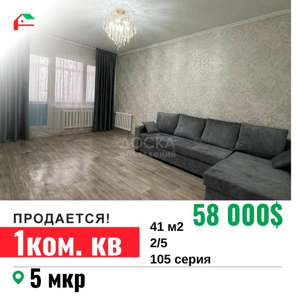Продаю 1-комнатную квартиру, 41кв. м., этаж - 2/5, 5 мкр.