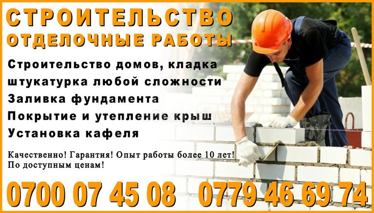 Строительные и отделочные услуги Бишкек