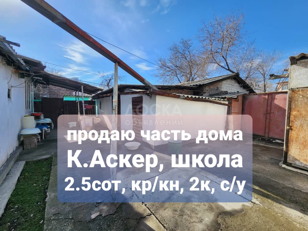 Продаю 2-комнатную квартиру, 47кв. м., этаж - 1/1, Кызыл-Аскер, школа.