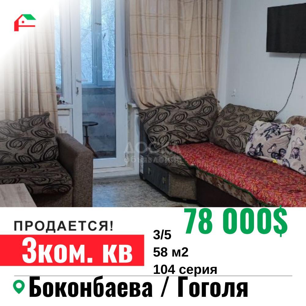Продаю 3-комнатную квартиру, 58кв. м., этаж - 3/5, Боконбаева/Гоголя .