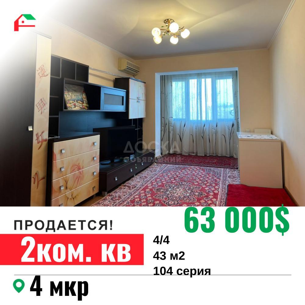 Продаю 2-комнатную квартиру, 43кв. м., этаж - 4/4, 4 мкр.