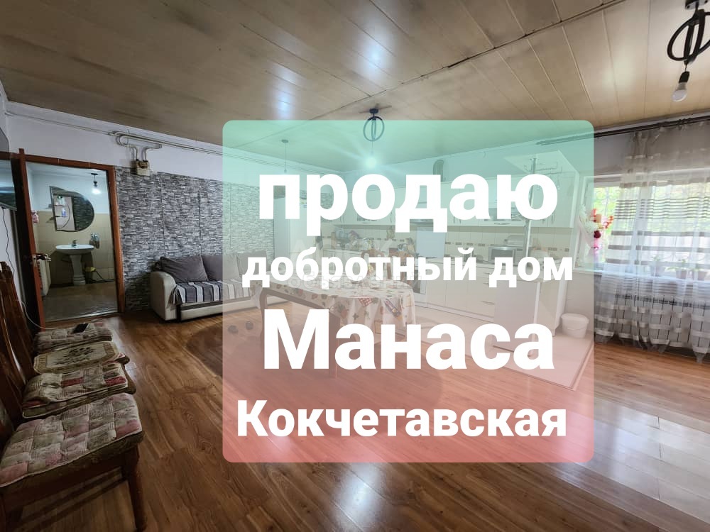 Продаю дом 4-ком. 100кв. м., этаж-1, 6-сот., стена кирпич, Манаса-Кокчетавская. парк Тулебердиева.