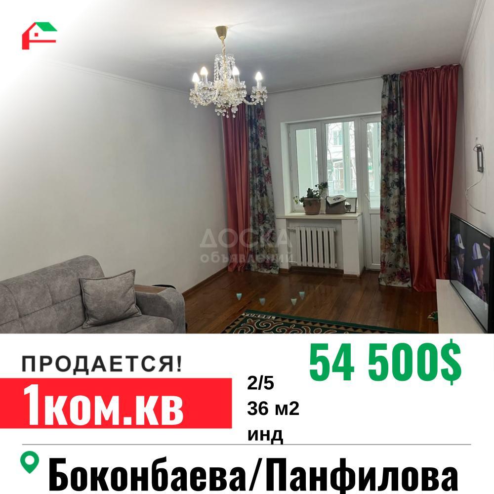 Продаю 1-комнатную квартиру, 36кв. м., этаж - 2/5, Боконбаева/Панфилова.