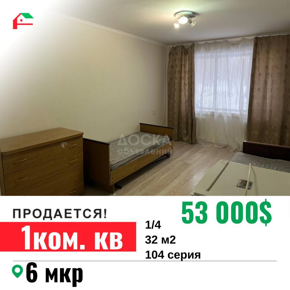 Продаю 1-комнатную квартиру, 32кв. м., этаж - 1/4, 6 мкр.