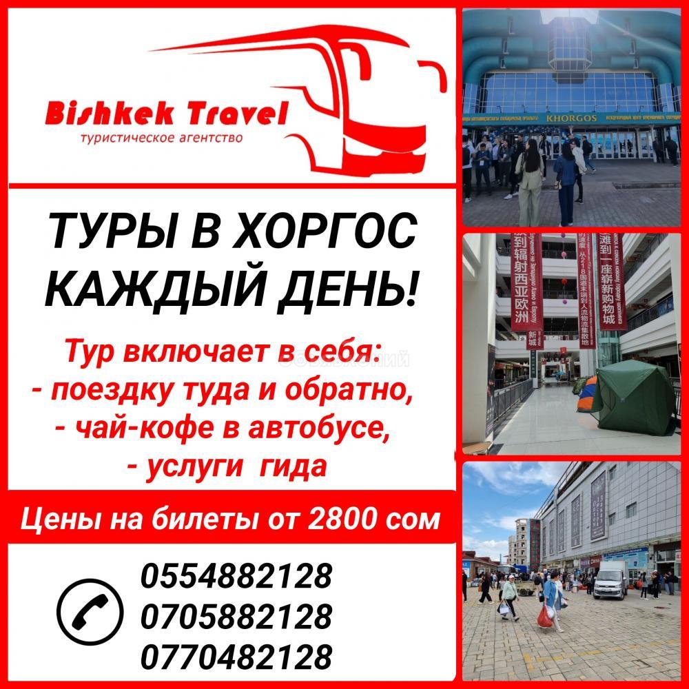 Туры в Хоргос каждый день. Туристическая компания Bishkek Travel.