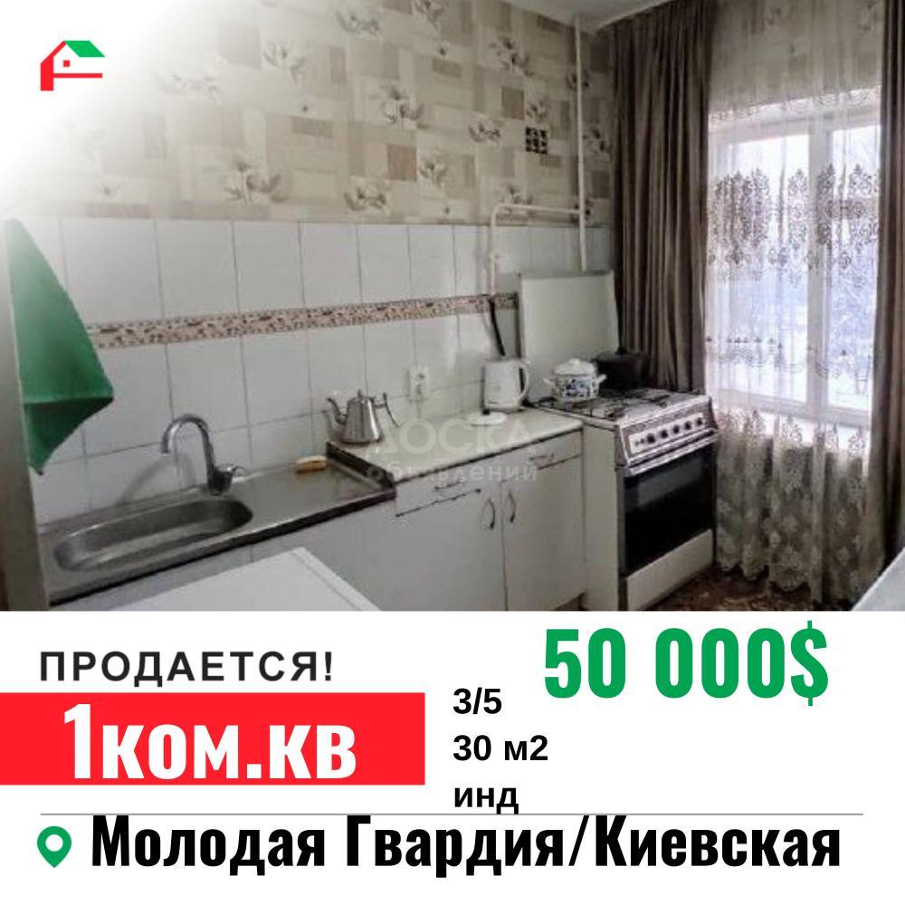 Продаю 1-комнатную квартиру, 30кв. м., этаж - 3/5, Молодая гвардия/Киевская .