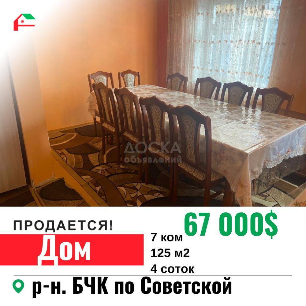 Продаю дом 7-ком. 125кв. м., этаж-1, 4-сот., стена кирпич, БЧК/Советская.