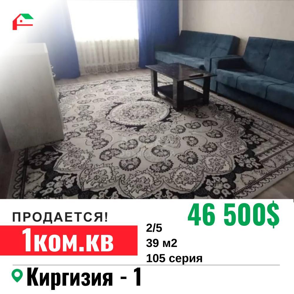 Продаю 1-комнатную квартиру, 39кв. м., этаж - 2/5, Киргизия -1 .