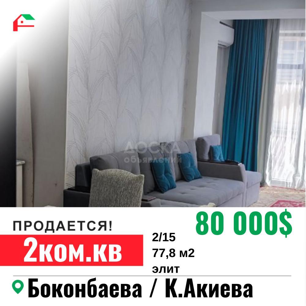 Продаю 2-комнатную квартиру, 78кв. м., этаж - 2/15, Боконбаева / К.Акиева .