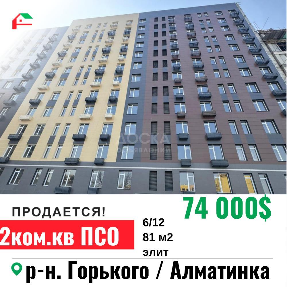 Продаю 2-комнатную квартиру, 81кв. м., этаж - 6/12, Горкого/Алматинка.