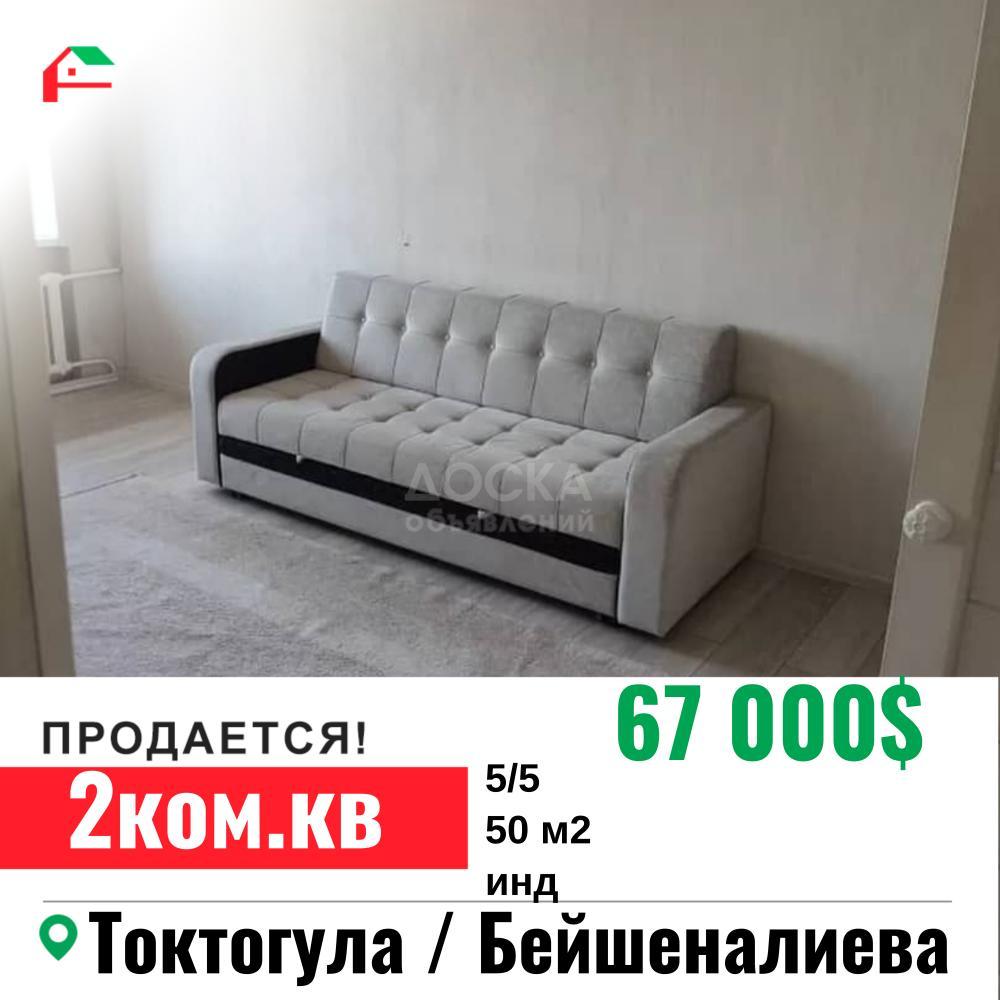 Продаю 2-комнатную квартиру, 50кв. м., этаж - 5/5, Токтогула/ Бейшеналиева.