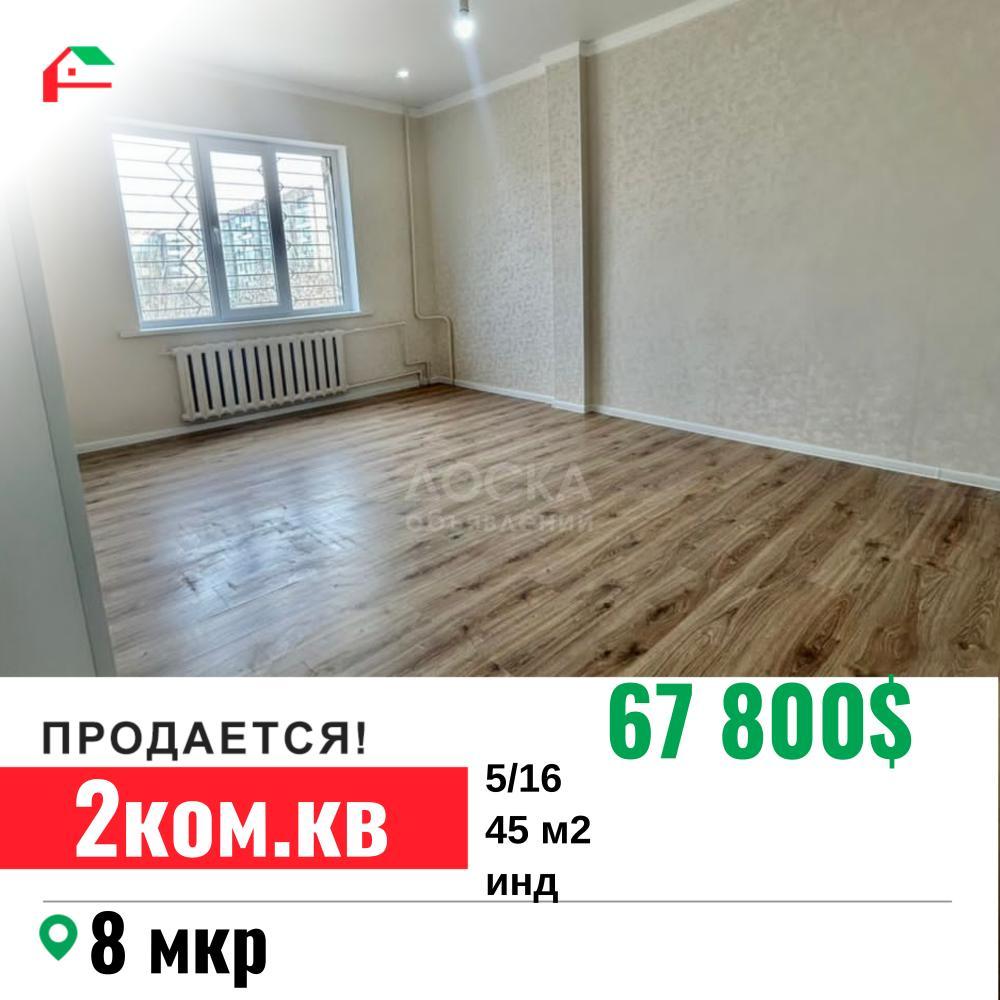 Продаю 2-комнатную квартиру, 45кв. м., этаж - 5/16, 8 мкр.