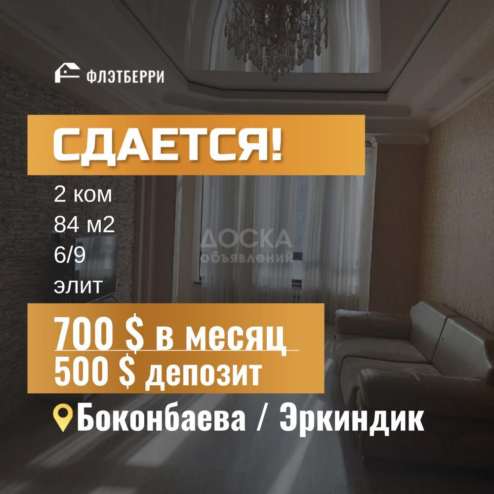 Сдаю 2-комнатную квартиру, 84кв. м., этаж - 6/9, Боконбаева.