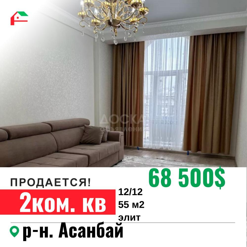 Продаю 2-комнатную квартиру, 55кв. м., этаж - 12/12, Асанбай.