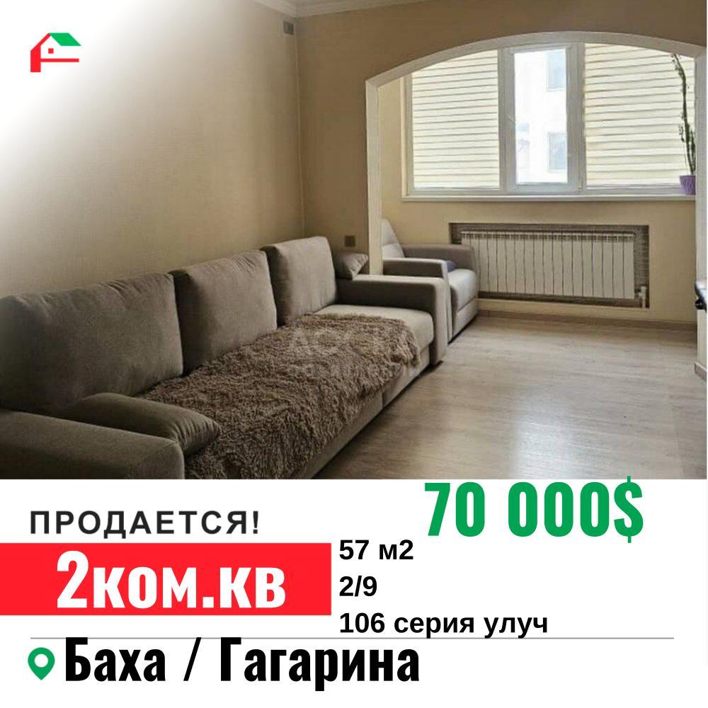 Продаю 2-комнатную квартиру, 57кв. м., этаж - 2/9, Баха/Гагарина.