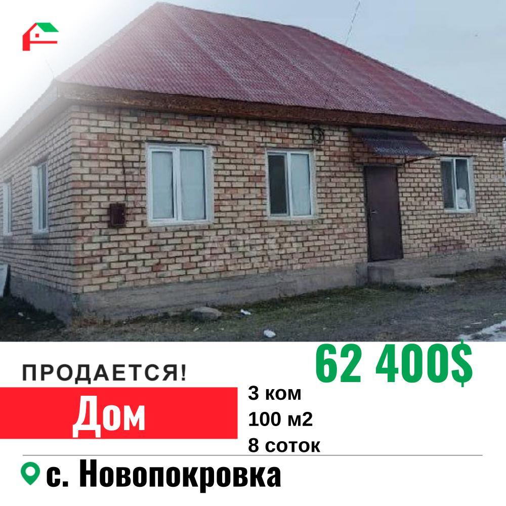 Продаю дом 3-ком. 100кв. м., этаж-1, 8-сот., стена кирпич, с. Новопокровка .