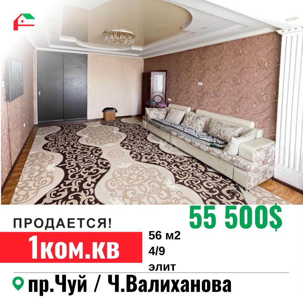 Продаю 1-комнатную квартиру, 56кв. м., этаж - 4/9, Чуй/ Ч.Валиханова .