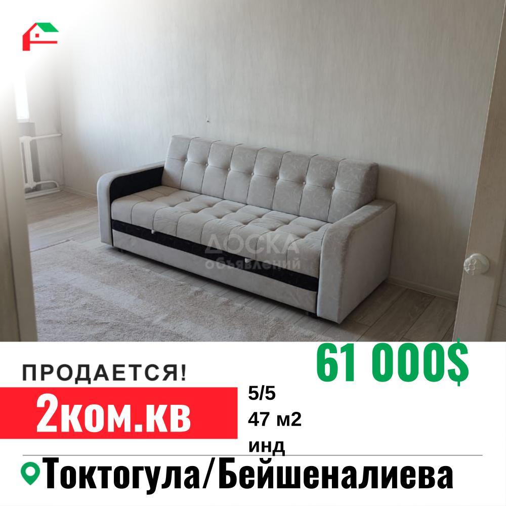 Продаю 2-комнатную квартиру, 47кв. м., этаж - 5/5, Токтогула /Бейшеналиева .