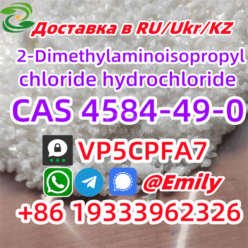4584-49-0 2-диметиламиноизопропилхлорид гидрохлорид