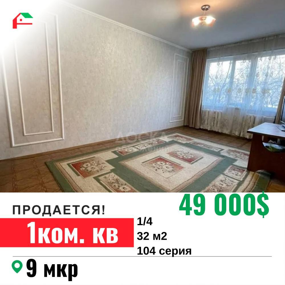 Продаю 1-комнатную квартиру, 32кв. м., этаж - 1/4, 9 мкр.