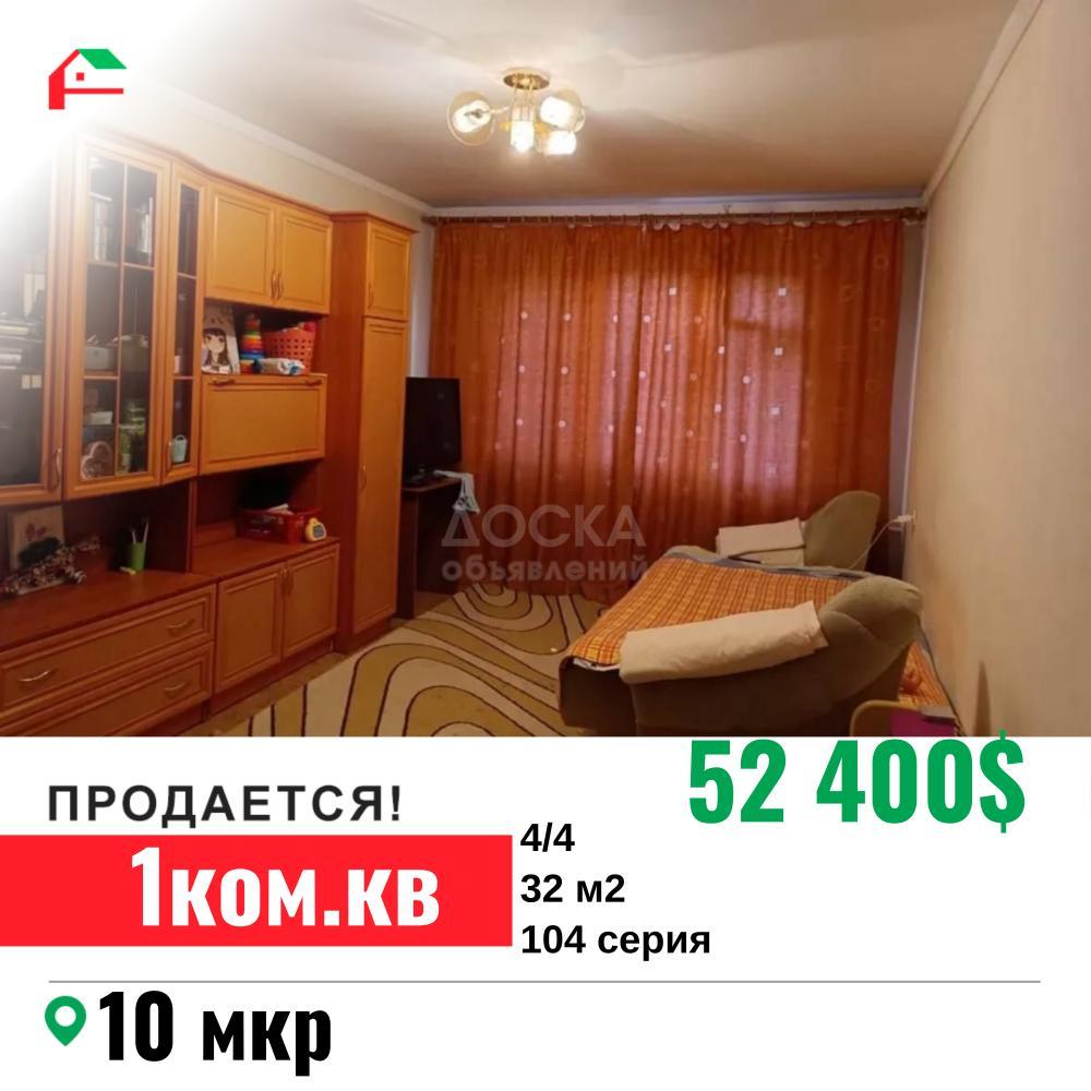 Продаю 1-комнатную квартиру, 32кв. м., этаж - 4/4, 10 мкр.