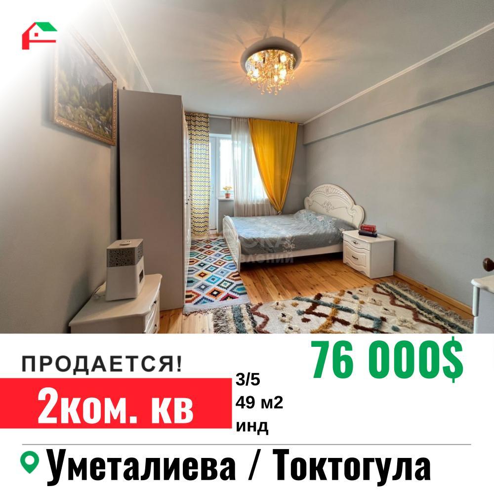 Продаю 2-комнатную квартиру, 49кв. м., этаж - 3/5, Золотой квадрат Уметалиева / Токтогула .