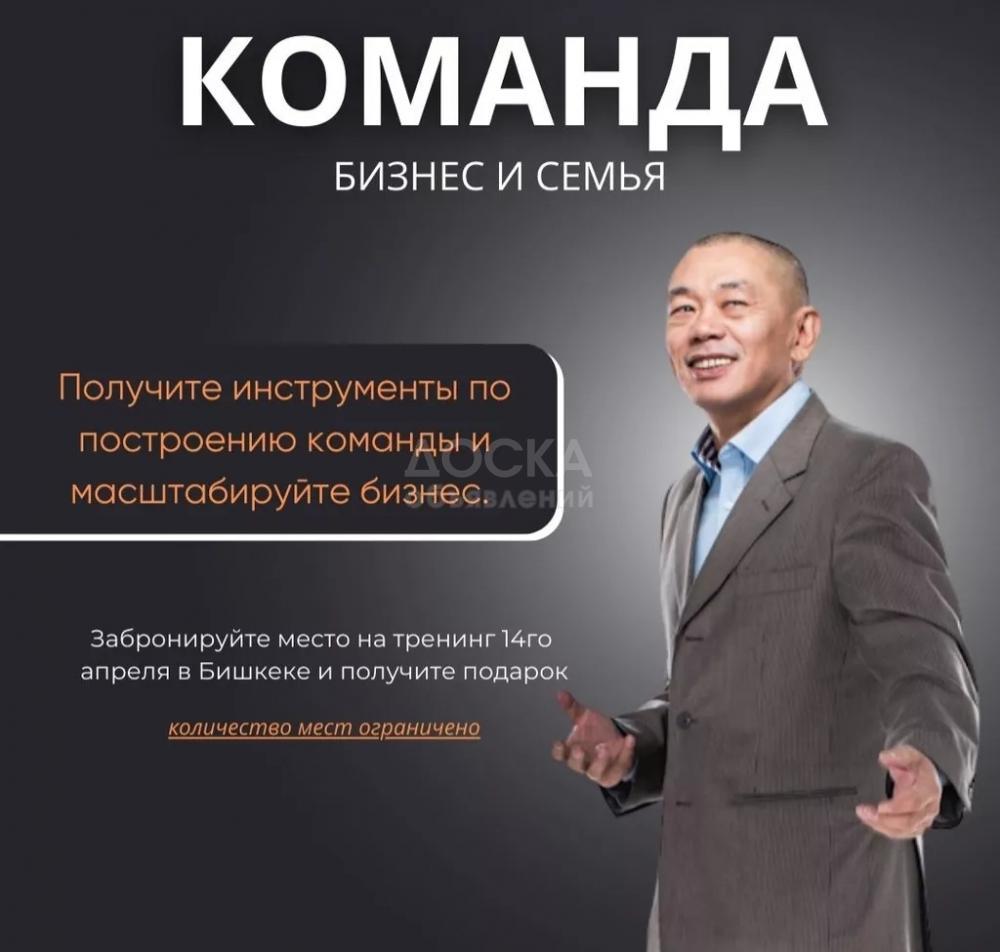 Тренинг 
«КОМАНДА: БИЗНЕС И СЕМЬЯ» с Анатолием Хван в Бишкеке!?
